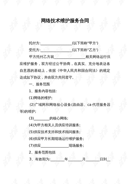 网络技术维护服务合同.docx